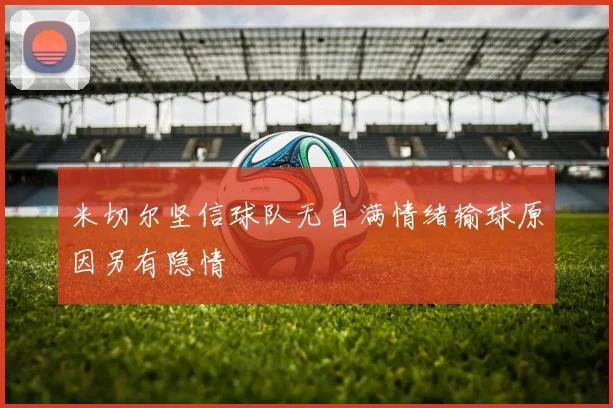 米切尔坚信球队无自满情绪输球原因另有隐情