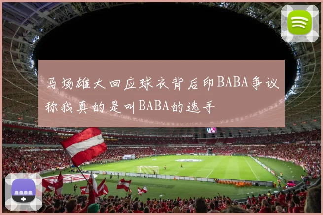 马场雄大回应球衣背后印BABA争议称我真的是叫BABA的选手