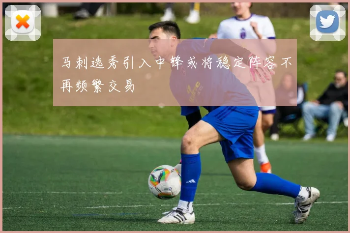 马刺选秀引入中锋或将稳定阵容不再频繁交易