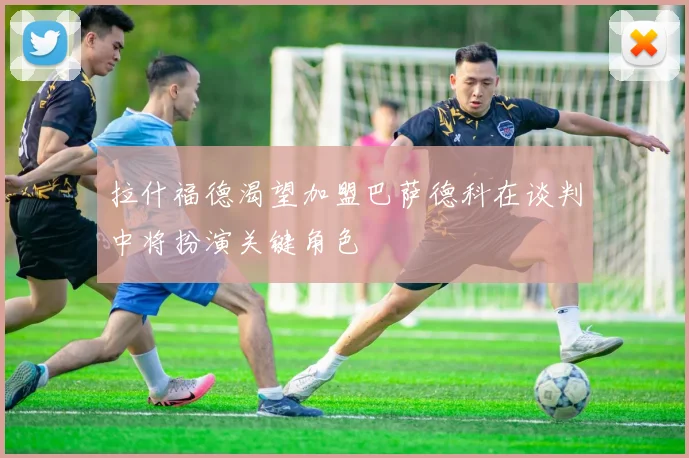 拉什福德渴望加盟巴萨德科在谈判中将扮演关键角色