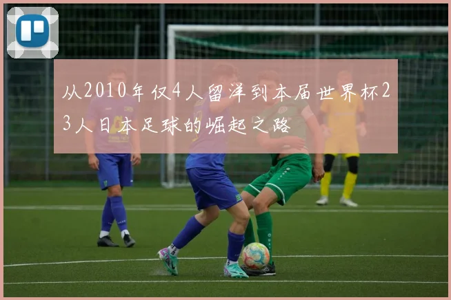 从2010年仅4人留洋到本届世界杯23人日本足球的崛起之路