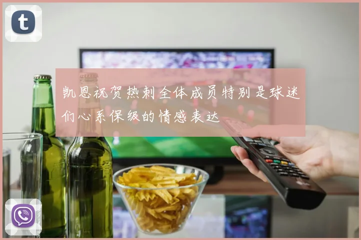 凯恩祝贺热刺全体成员特别是球迷们心系保级的情感表达