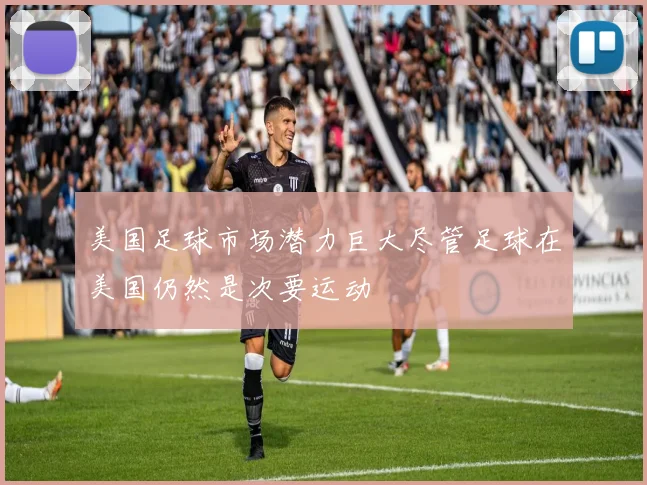 美国足球市场潜力巨大尽管足球在美国仍然是次要运动