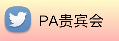 PA贵宾会 Logo
